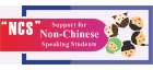Support for Non Chinese Student