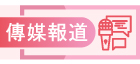 傳媒報道